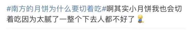 网友|南方的月饼为什么要切着吃？ 因为它真的很大！