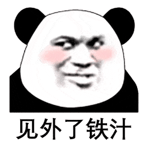 沙雕搞笑熊猫头表情包_熊猫头百搭搞笑表情图