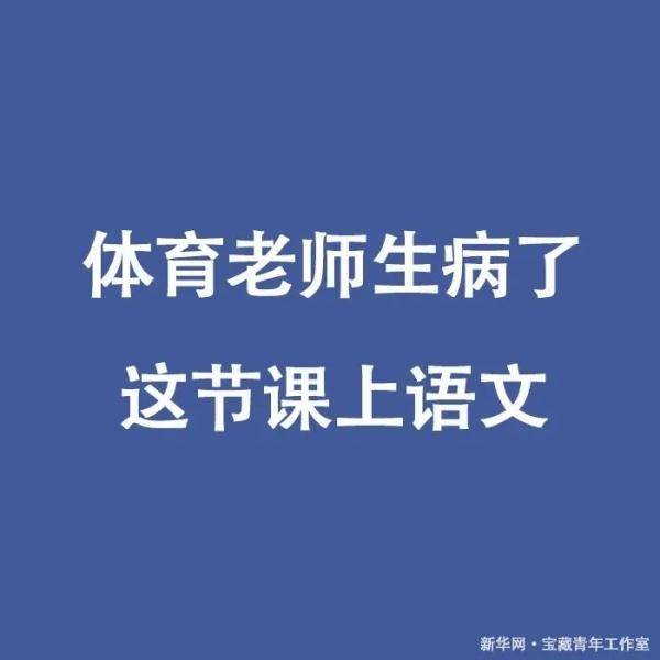 瞬间|“没人举手是吧，那我点名了啊”