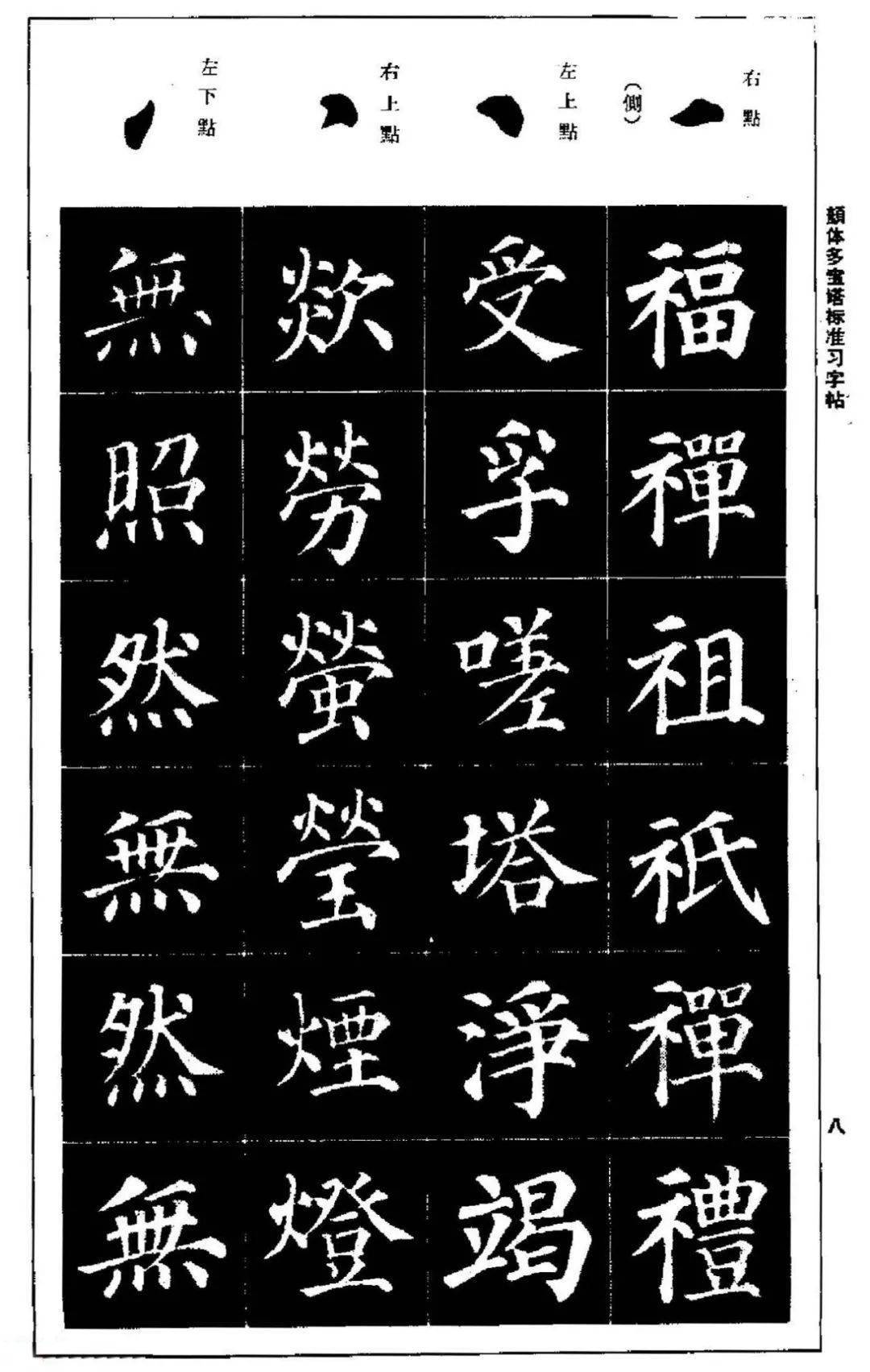 颜体多宝塔标准习字帖高清学习帖