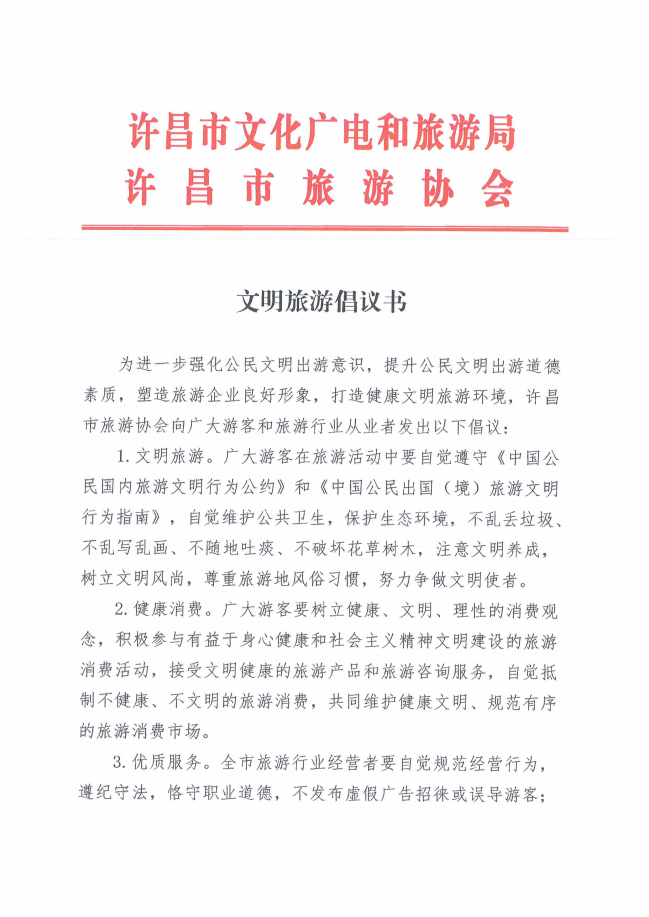 @许昌人,您有一份文明旅游倡议书请查收