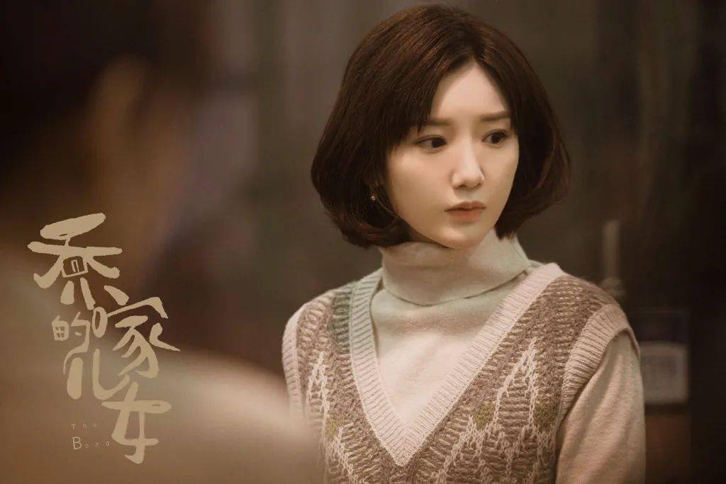 角色|乔家儿女意难平,可能是复款搭种草太多之故