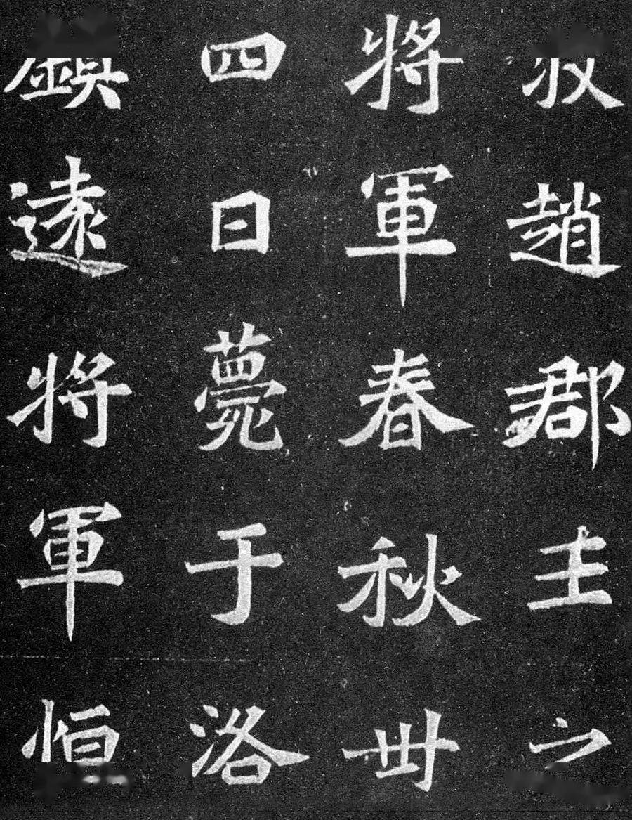 历代碑刻|北魏《元譿墓志》