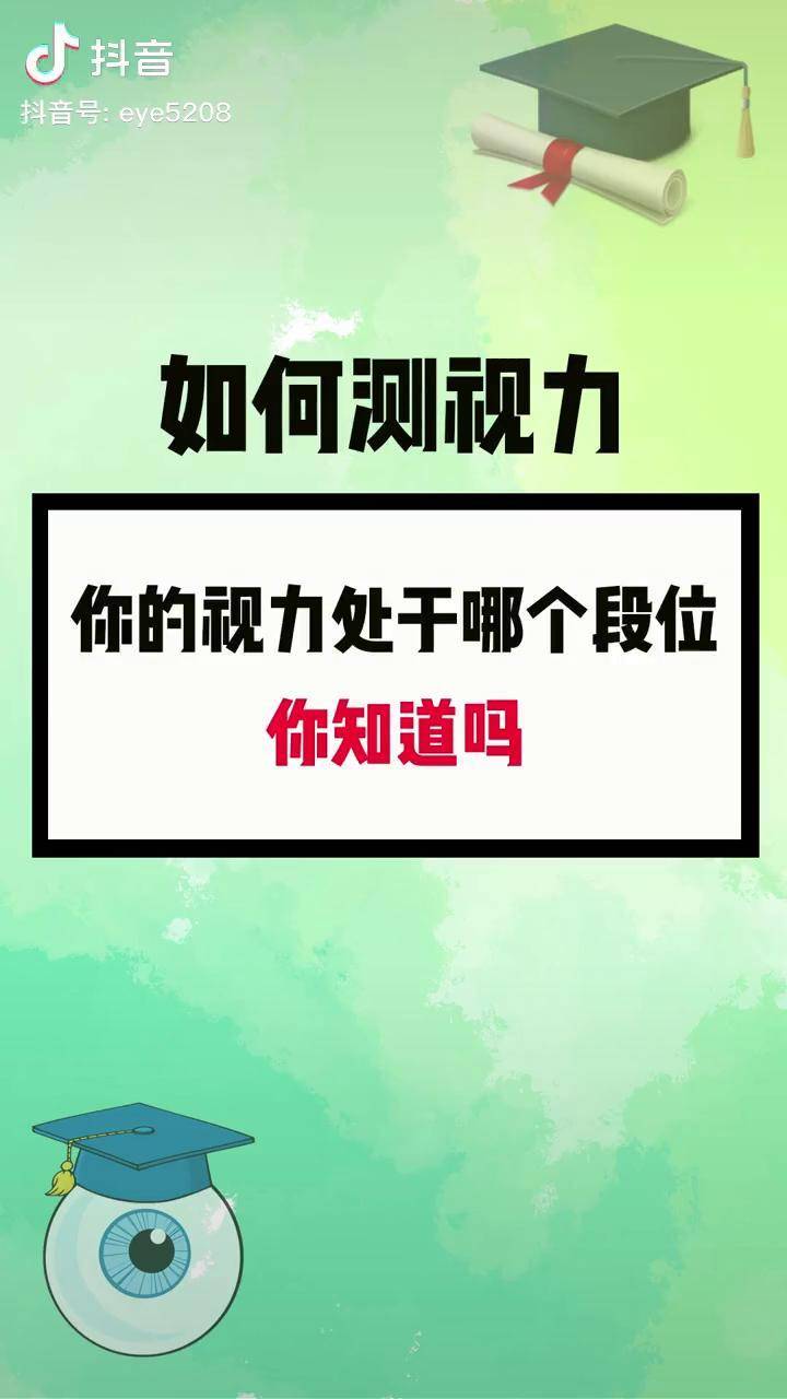 對照一下你的視力正處於哪個段位測視力視力視力表