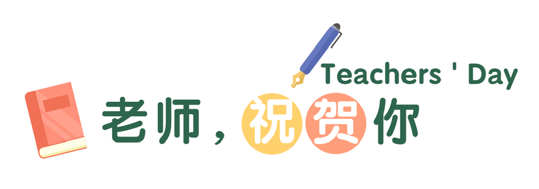 五个"一"解锁市幼教师节惊喜打卡方式,这份满意的答卷老师们表示很