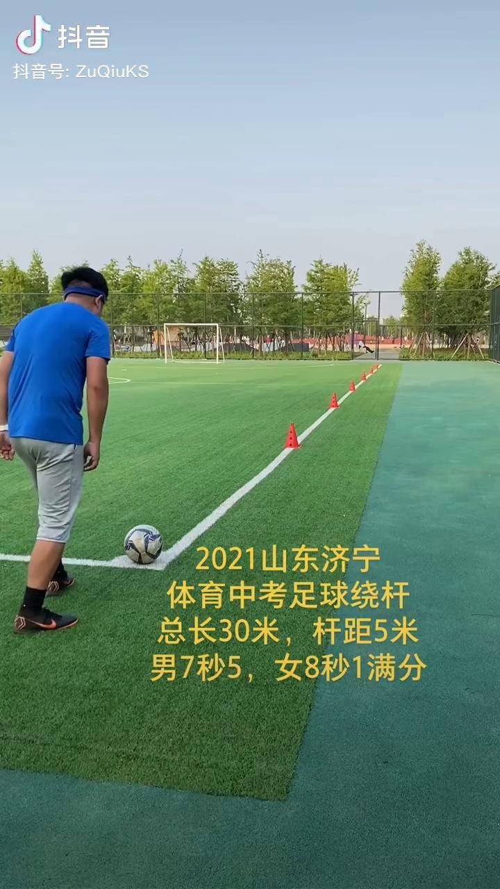 济宁体育中考足球绕杆中考