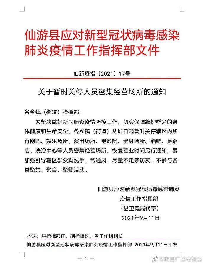 趙熹|福建仙游：暫時關停人員密集經營場所