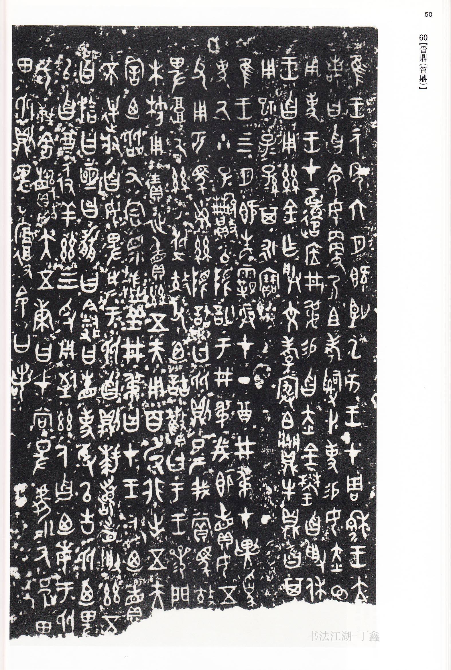 古代文字书法 古甲骨文和大篆金文拓片