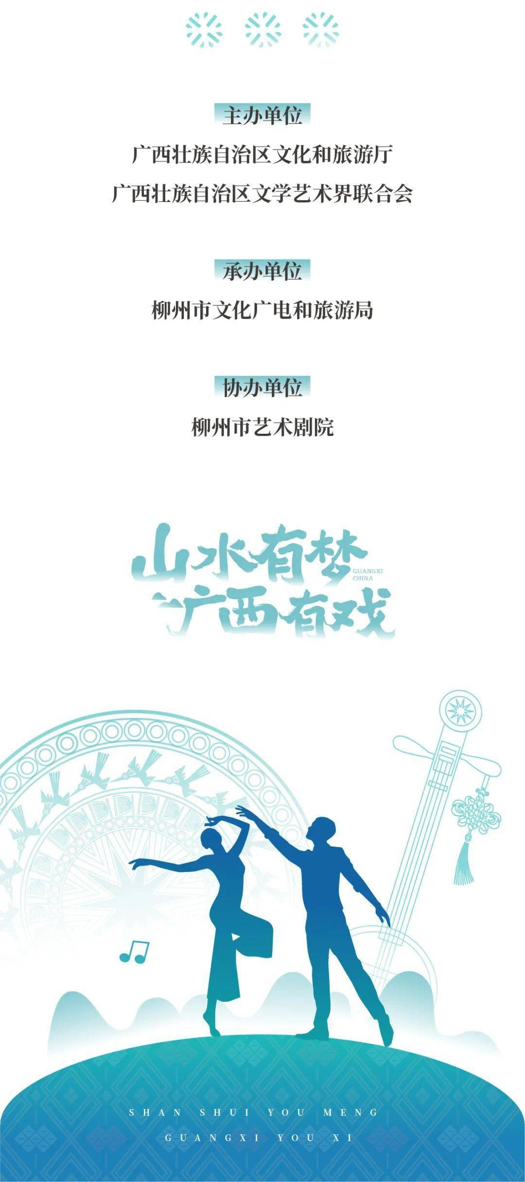 文化|山水有梦,广西有戏 | 第十一届广西音乐舞蹈比赛决赛预告!