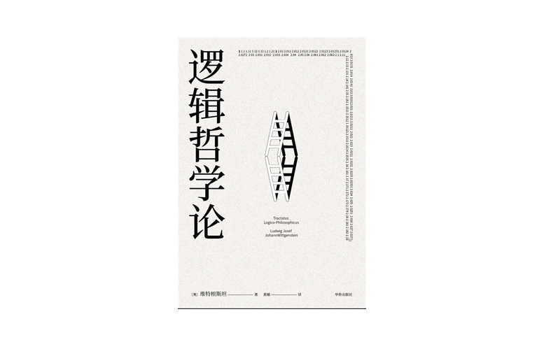 蒙克|《如何阅读维特根斯坦》 ：逻辑冰峰上的终极关切