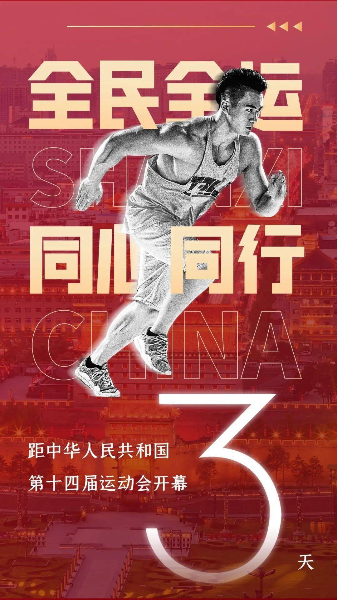 十四运会倒计时3天迎接全运时刻