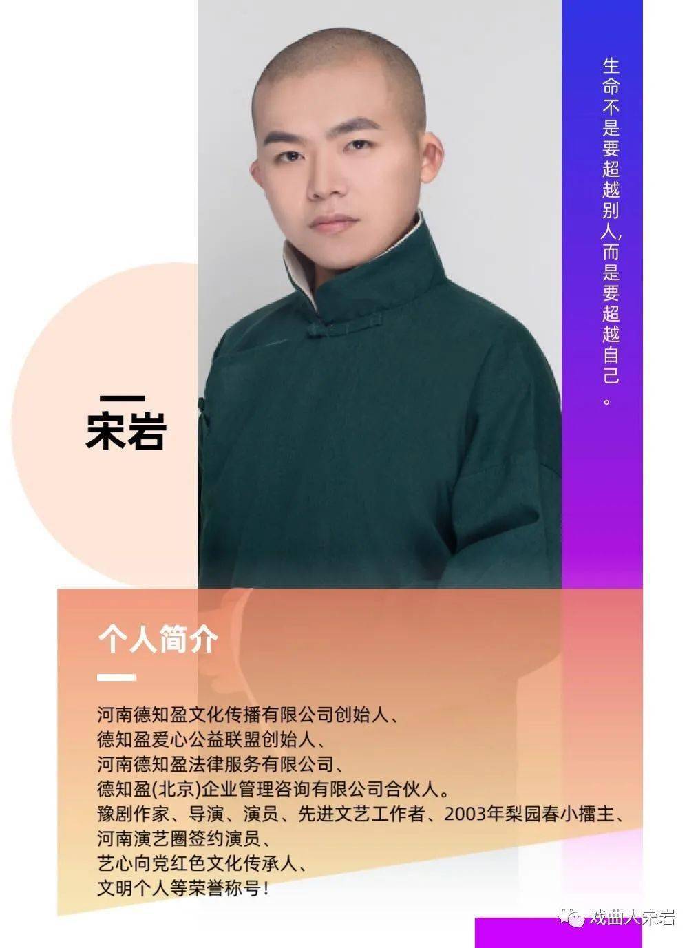 关注戏曲人宋岩03微信公众号获取更多资讯!你与世界只差一个公众号!