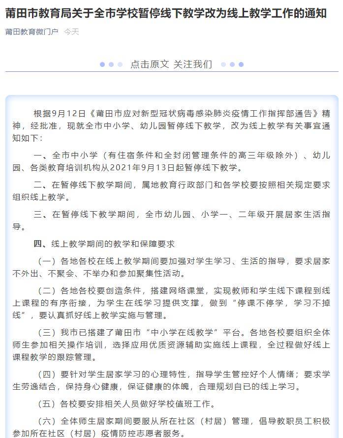 莆田全市中小学幼儿园明起暂停线下教学改为线上教学 管理