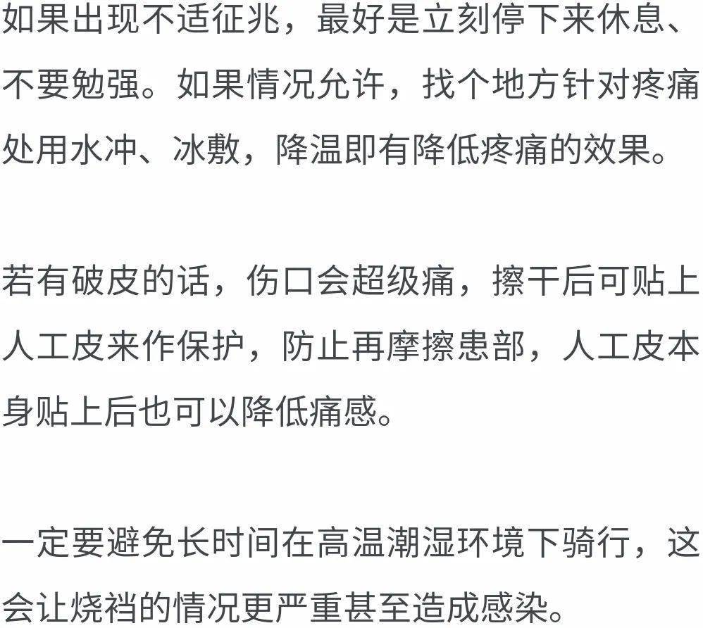 骑行烧裆怎么办?