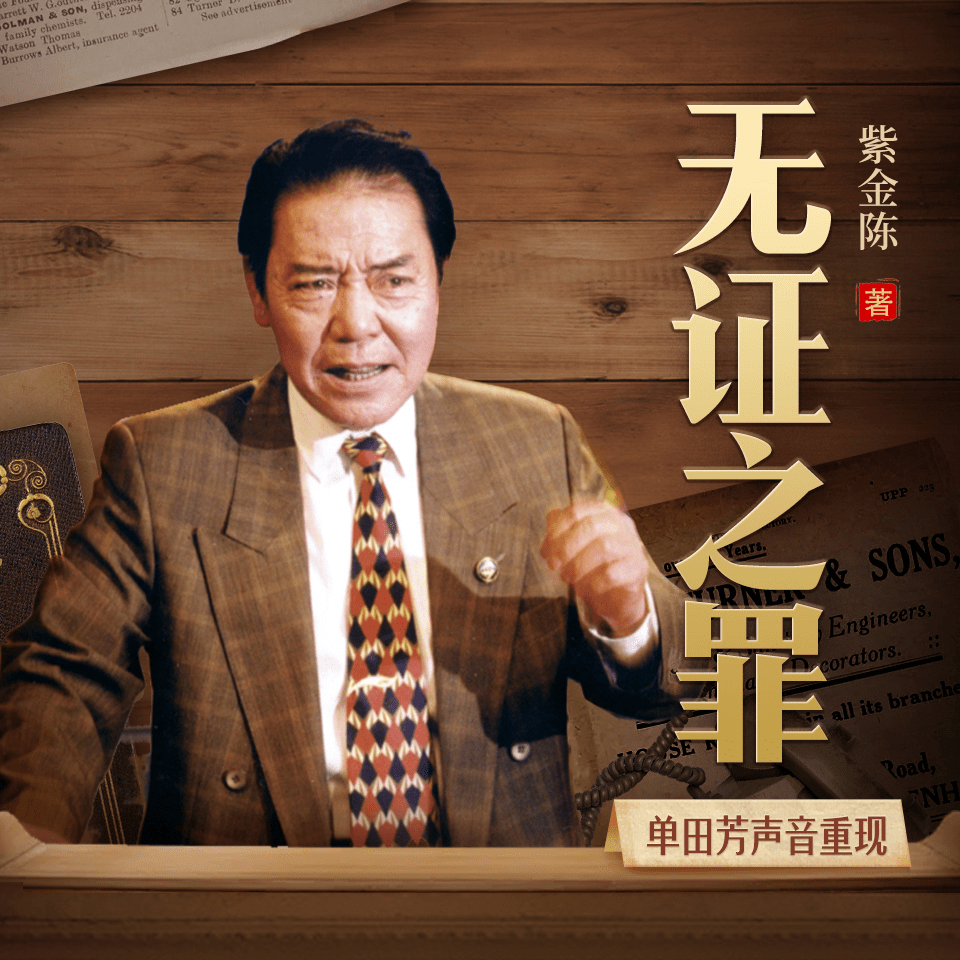 喜马拉雅|致敬单田芳，语音AI让已故大师再次“书接上回”