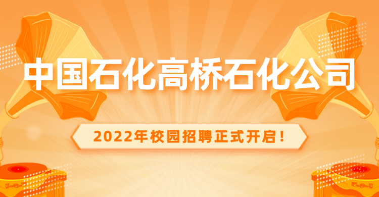 高桥招聘_24家企业,81个岗位,高桥镇 家门口 秋季招聘会来啦