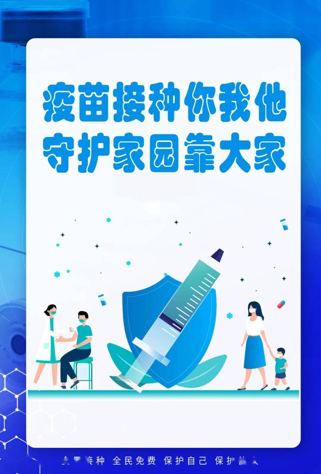 【疫苗接种】接种疫苗 人人有责 保护自己 保护他人
