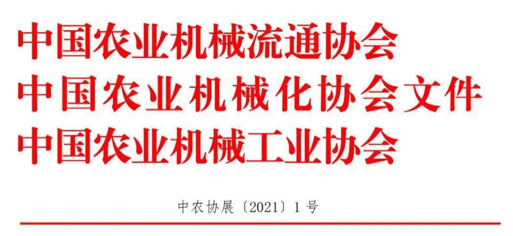 关于邀请参加2021中国国际农业机械展览会的函