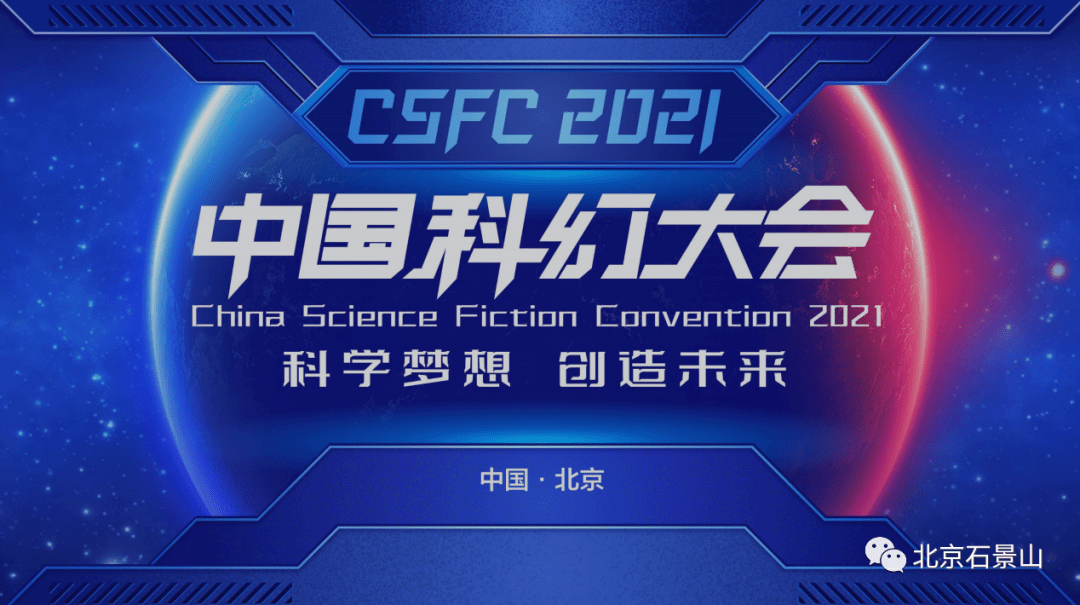 创意征集！ 2022中国科幻大会及北京科幻嘉年华 VI主视觉及吉祥物启动征集