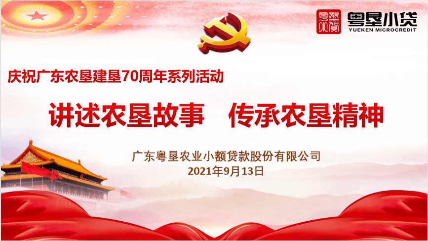 会员动态讲述农垦故事传承农垦精神粤垦小贷庆祝广东农垦建垦70周年