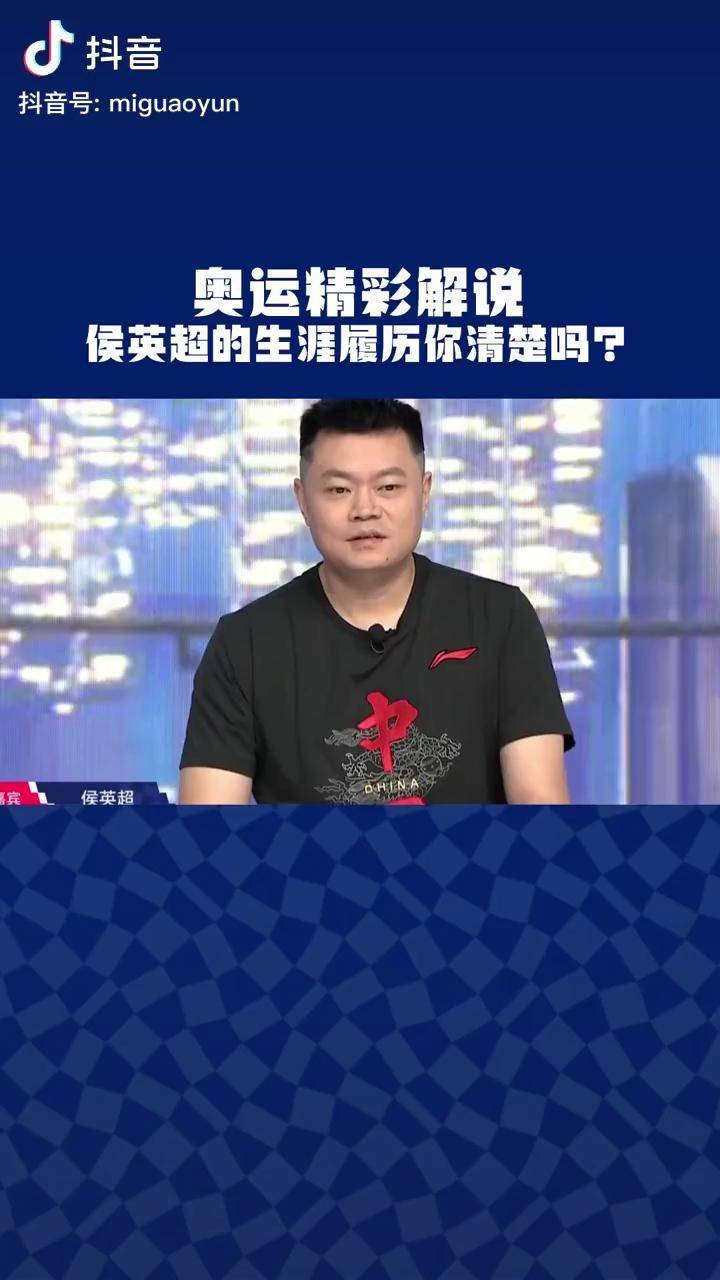 这履历什么水平蔡猛介绍侯英超乒乓球履历夺冠2021世界冠军