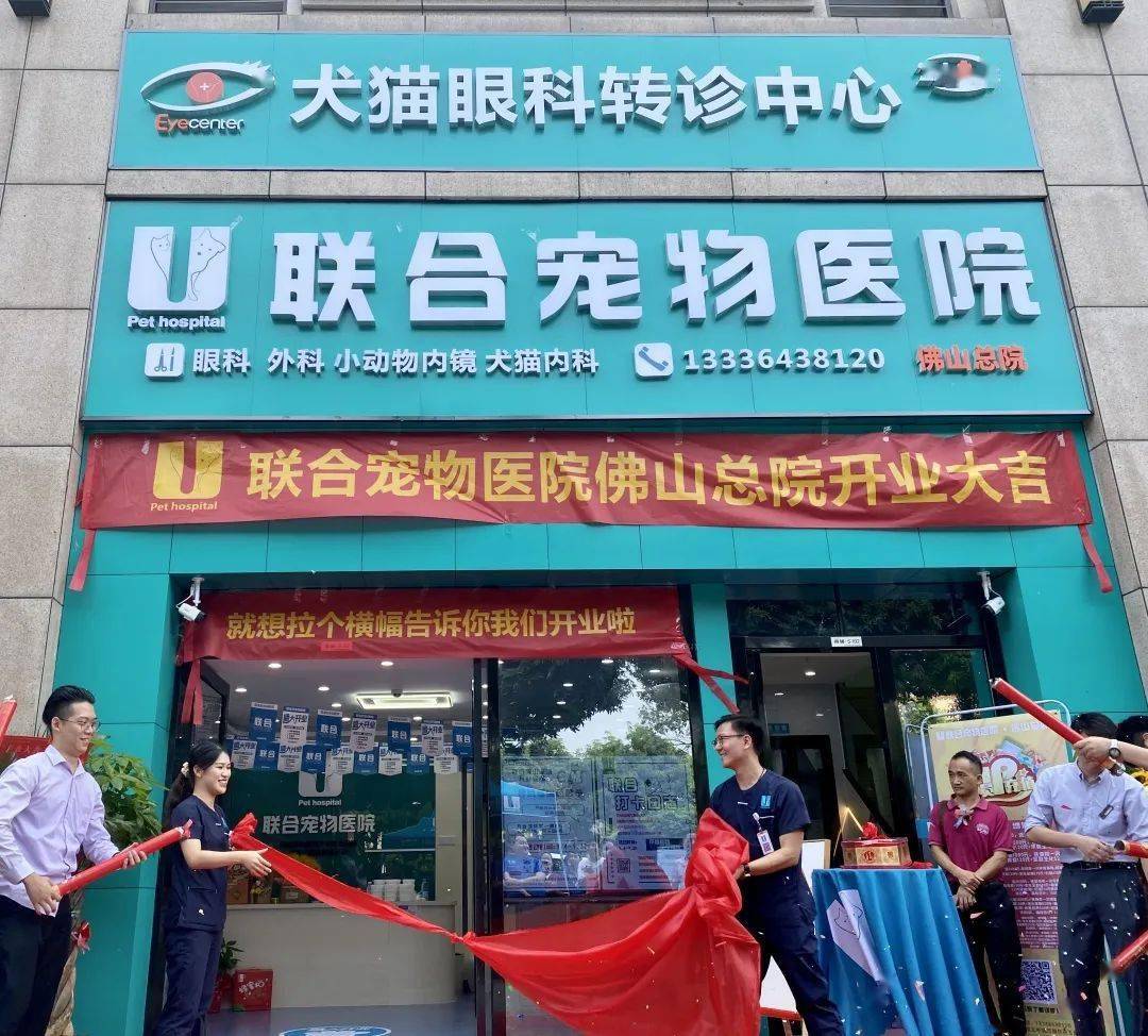 联合宠物医院佛山总院分院招牌的揭幕仪式代表着幕布一揭,一路长虹"3