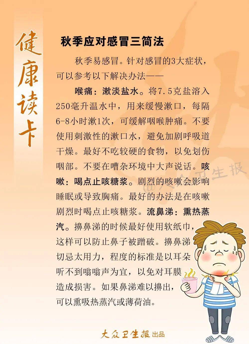 【健康读卡】秋季应对感冒三简法/更年期提防肿瘤高发