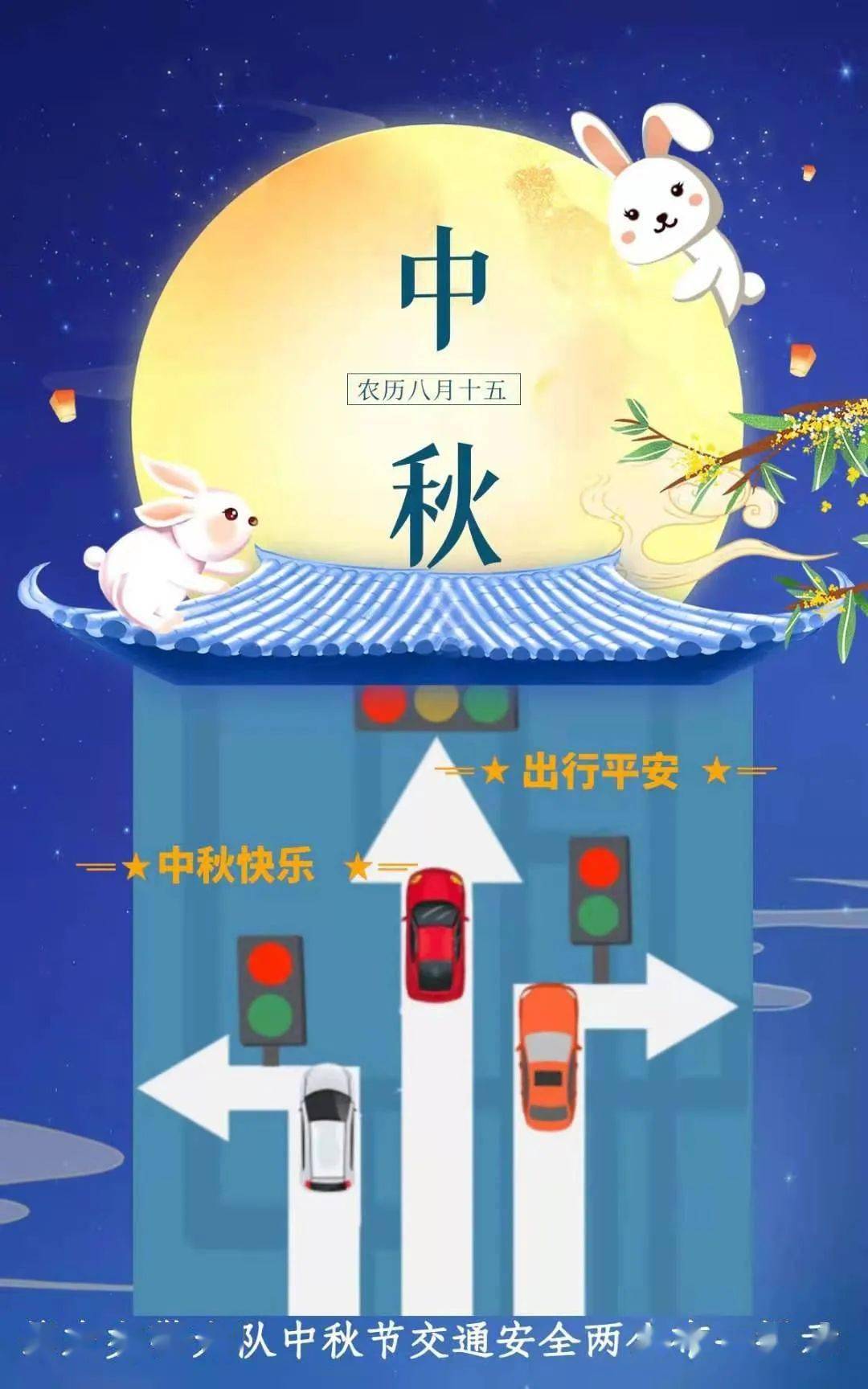 肇东交警丨发布中秋节交通安全出行提示