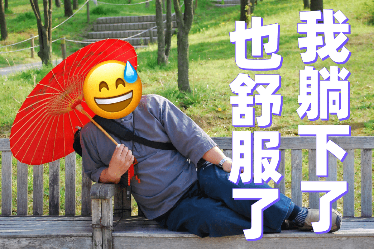 在无止境竞争之外当一个局外人年轻人有没有平躺的自由