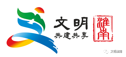 淮南市创建全国文明城市公益广告logo新鲜出炉!