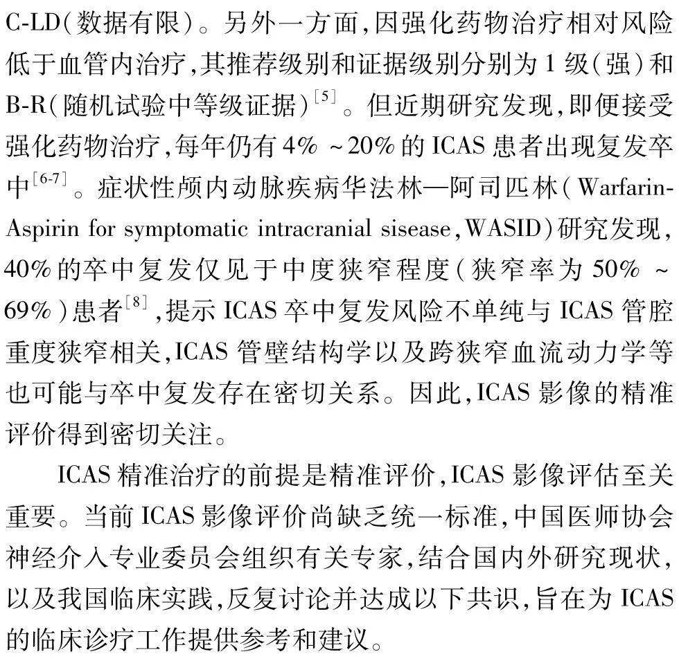 评价|最新共识 | 颅内动脉粥样硬化性狭窄影像学评价专家共识