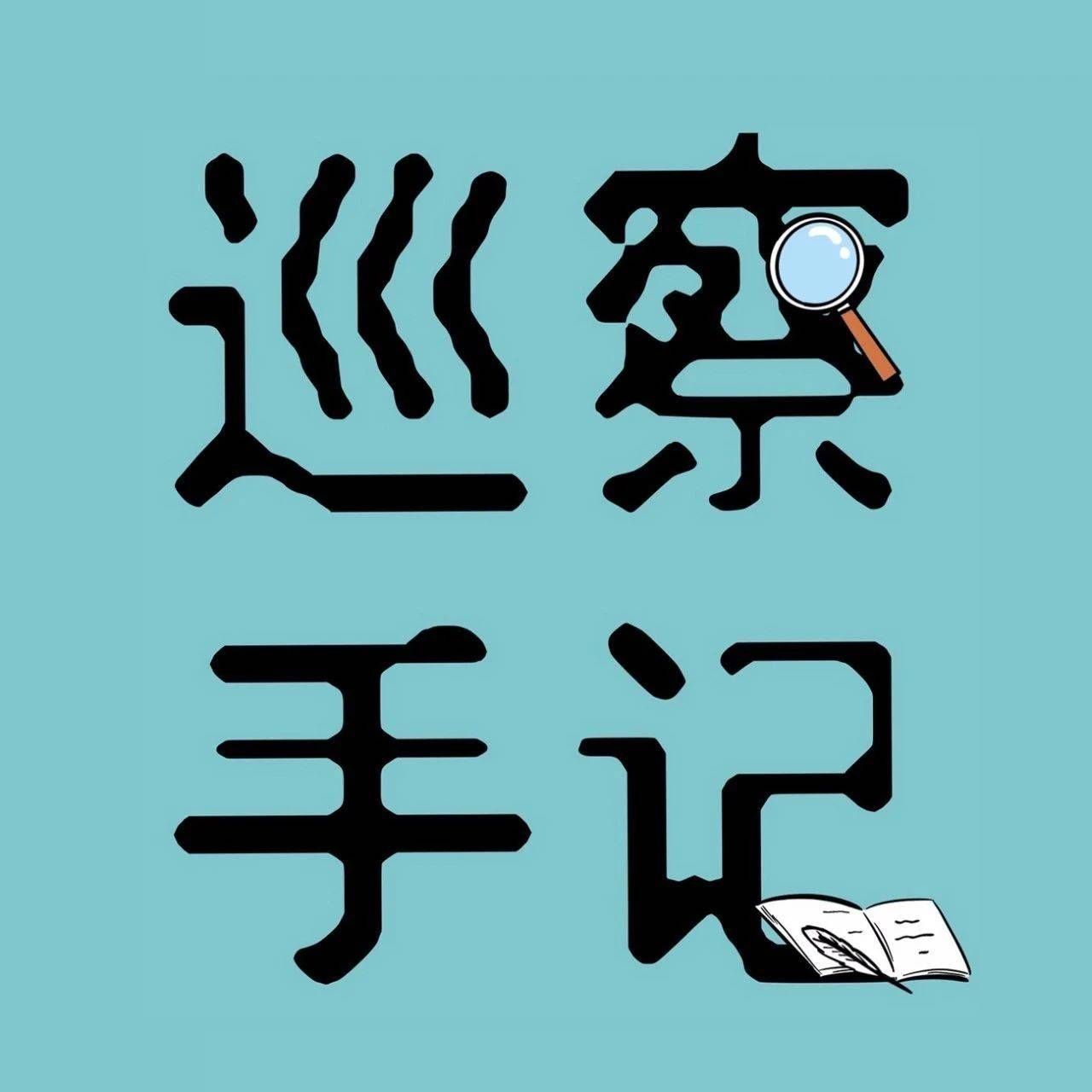 经济薄弱村扶持项目竟“拍脑袋”转让？_工作