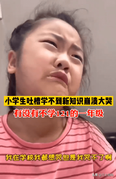 小学生吐槽在学校学不到新知识崩溃大哭有没有不学121的一年级