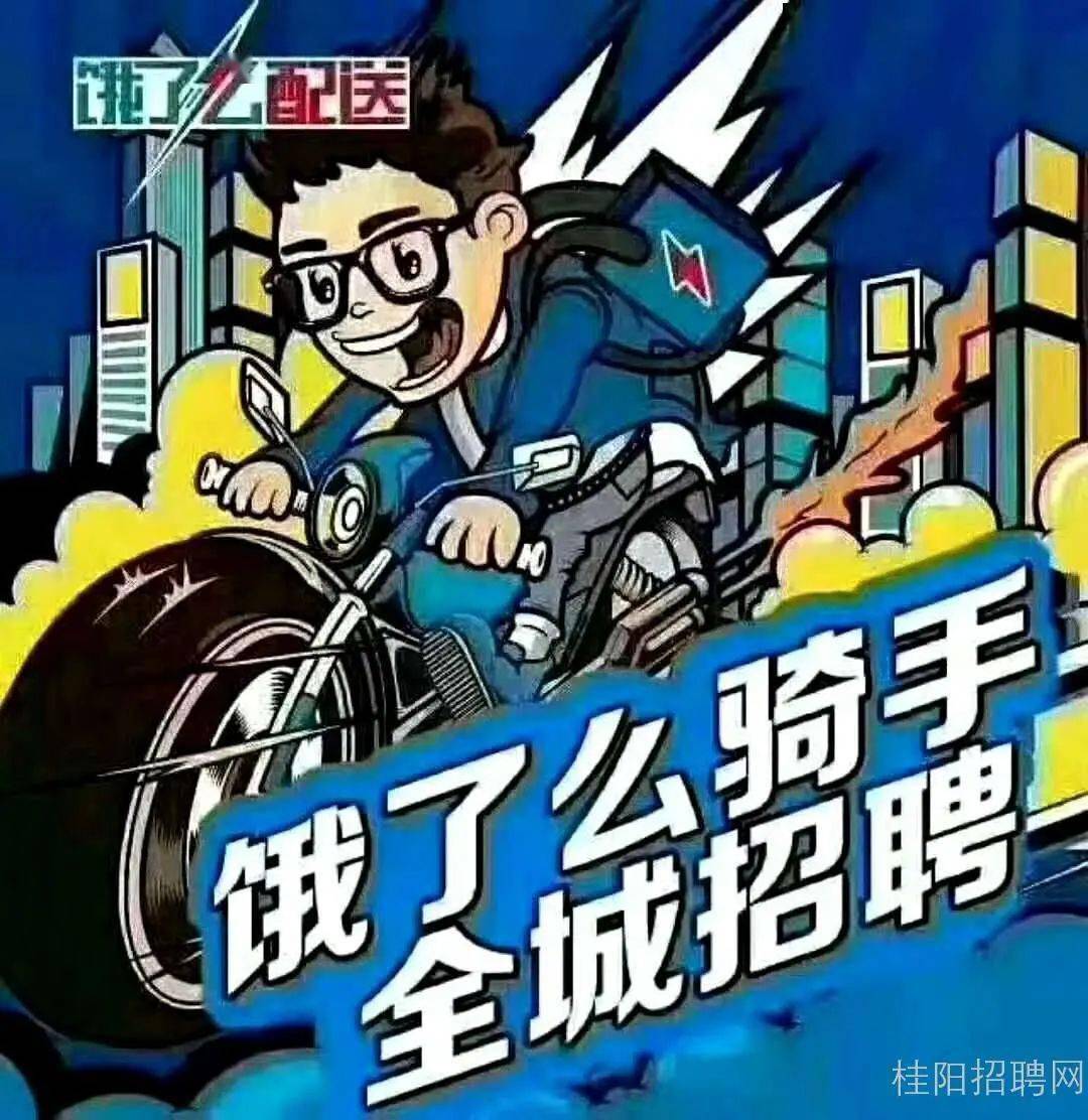 桂阳饿了么招聘骑手啦综合工资500010000元等你来