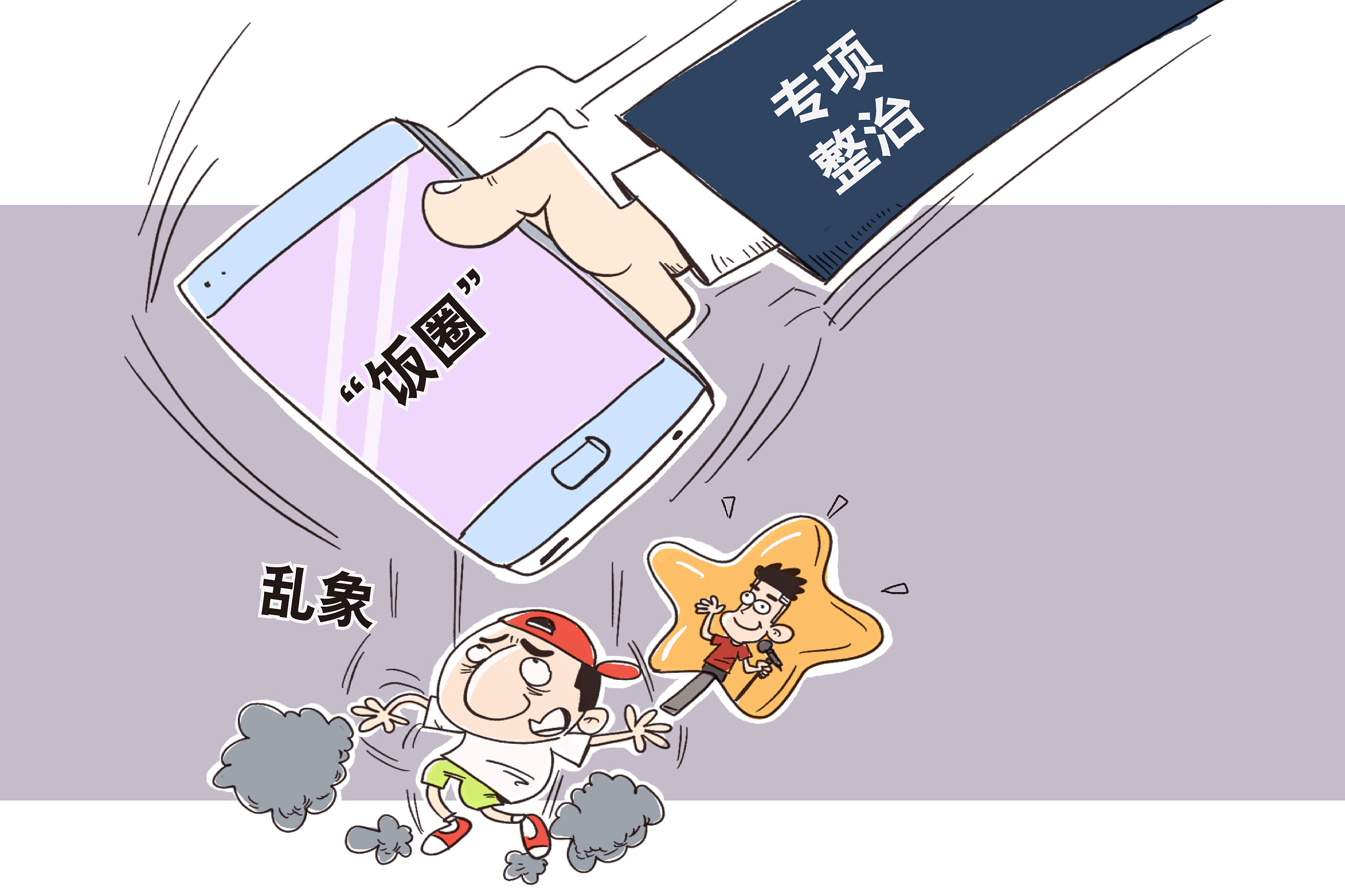 饭圈乱象图片