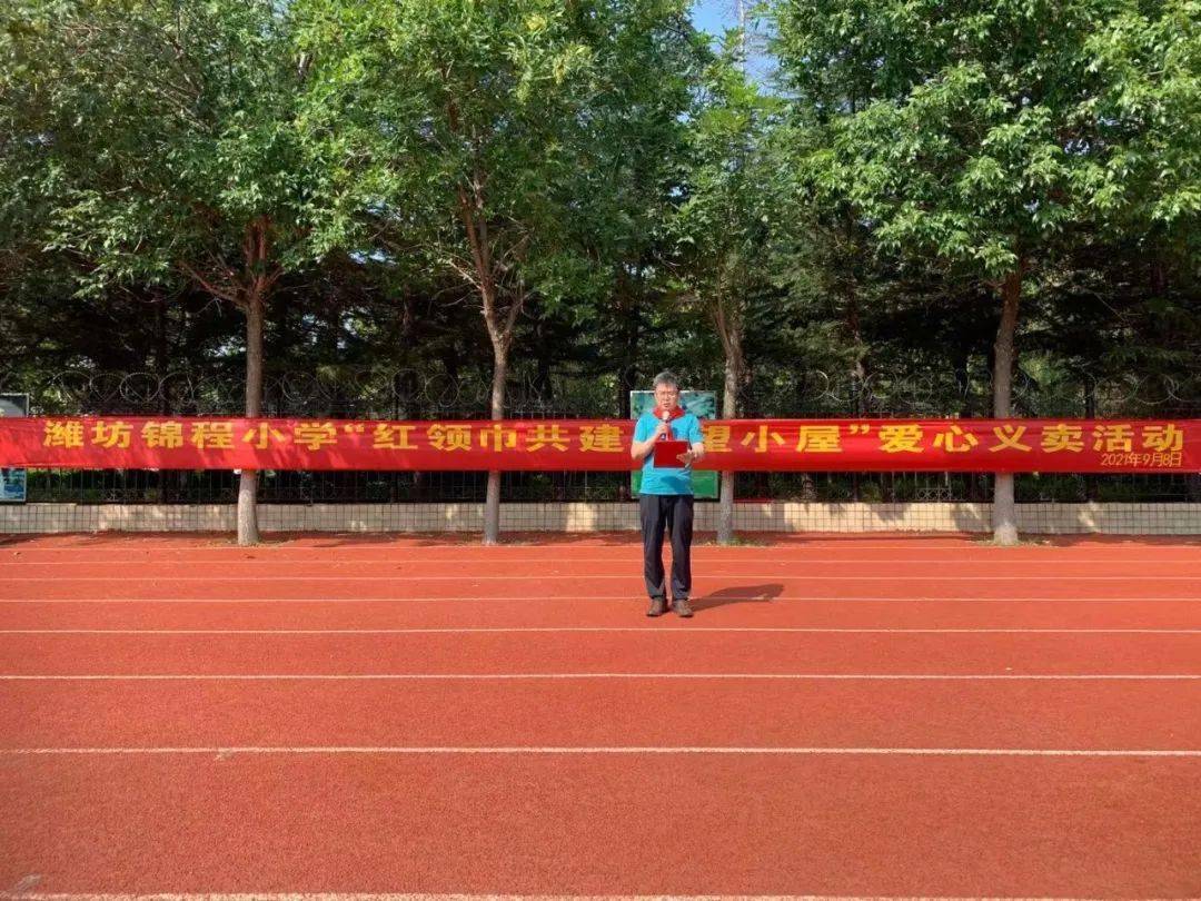 共建希望小屋牵手同行点亮希望潍坊锦程小学爱心义卖活动