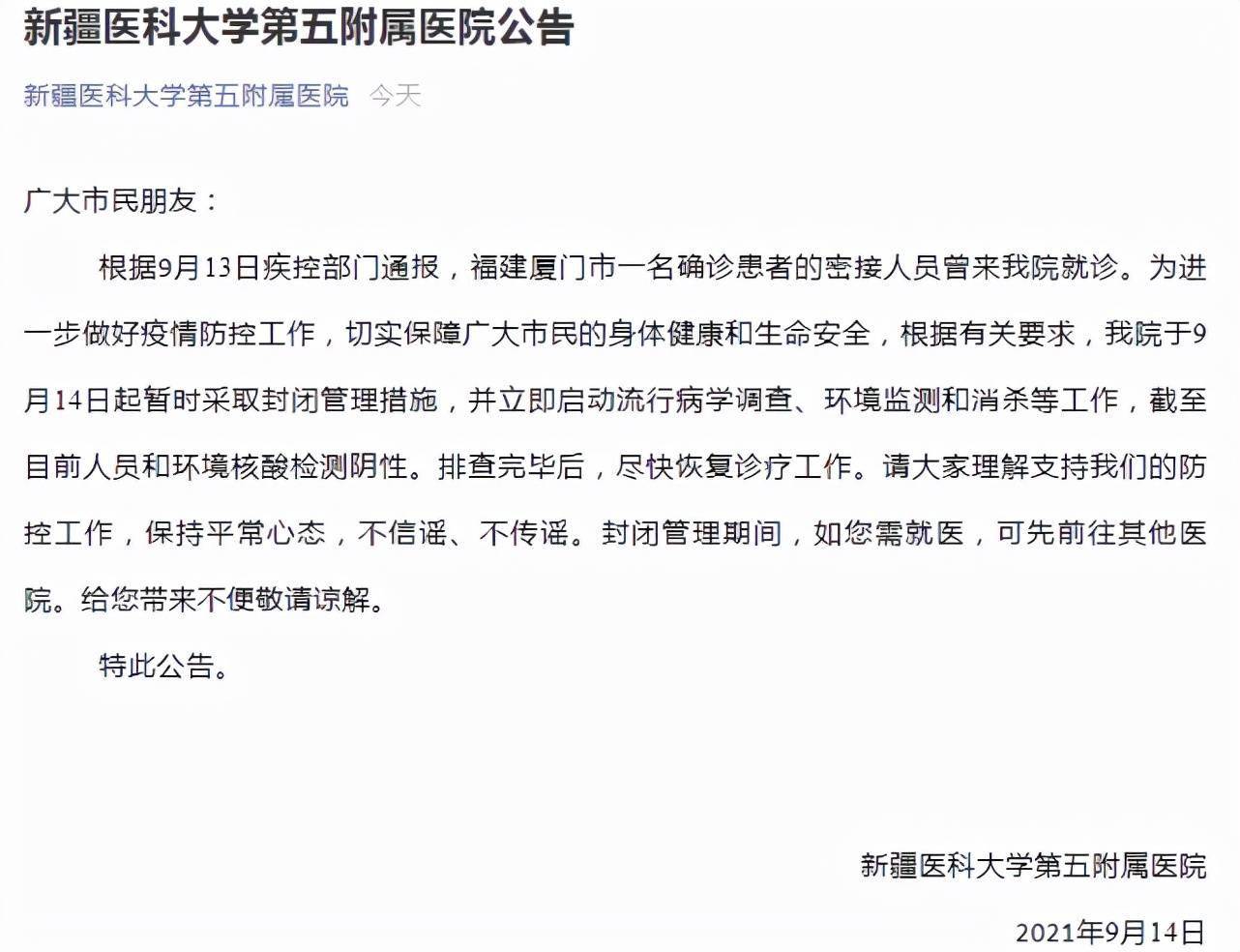 新疆|厦门确诊密接者曾到院就诊，新疆医科大第五附院已封闭管理