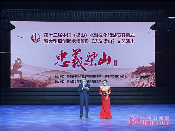 忠义豪情 与国同梦，第十三届中国（梁山）水浒文化旅游节拉开帷幕