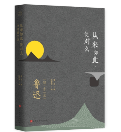 《从来如此,便对么:鲁迅锦言录》