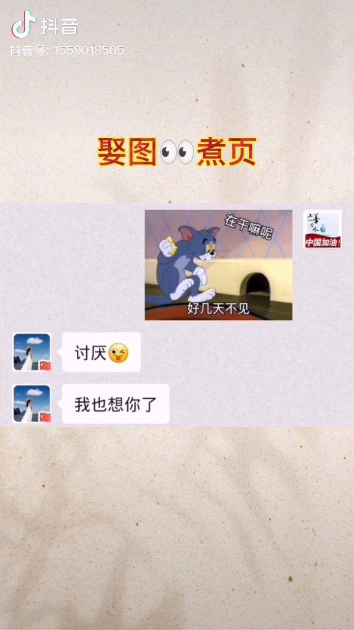 猫和老鼠撩妹套路图片