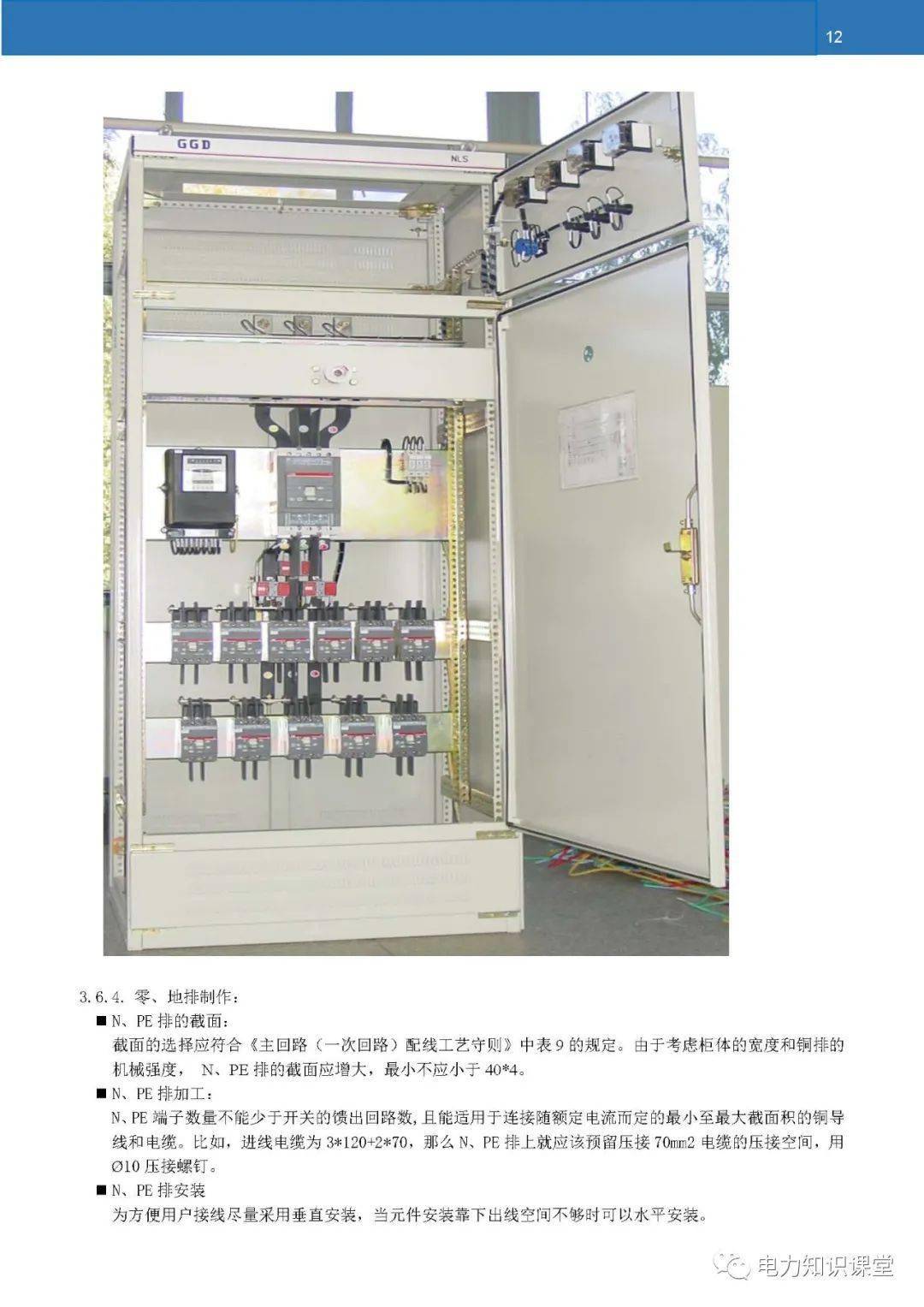 ggd配电柜安装作业指导书