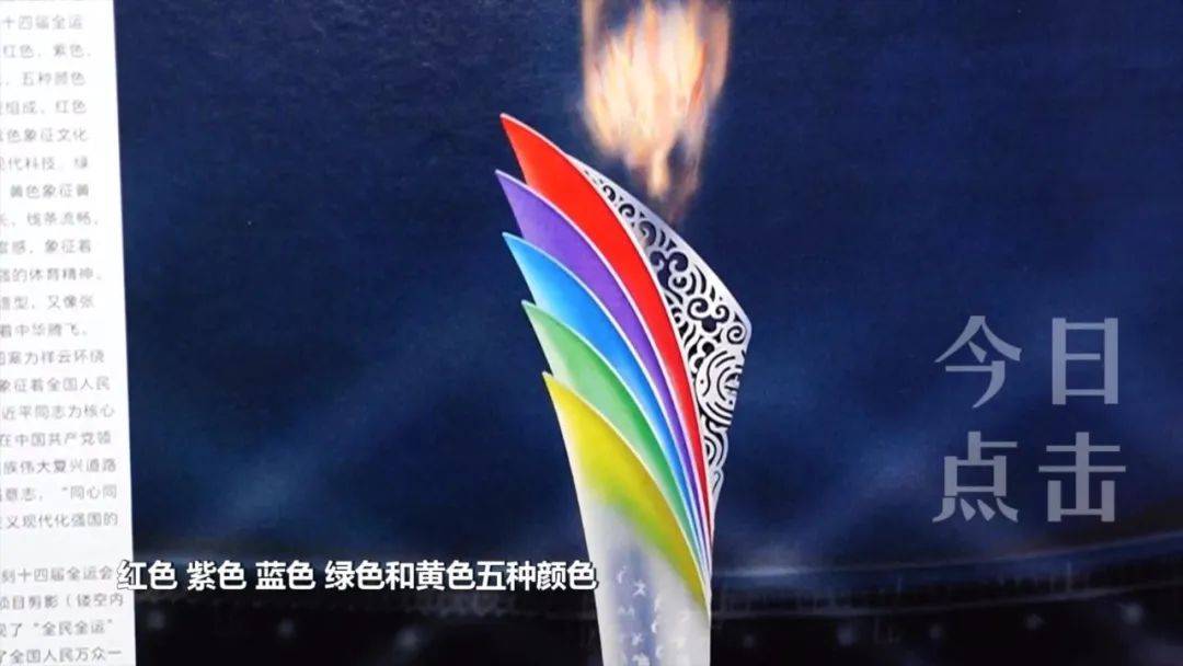 揭秘十四运会主火炬点燃仪式和火炬塔造型背后的寓意