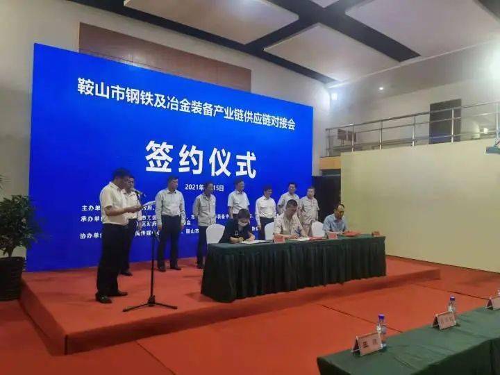 6亿元!第二届产业链供应链系列对接会启幕_鞍山