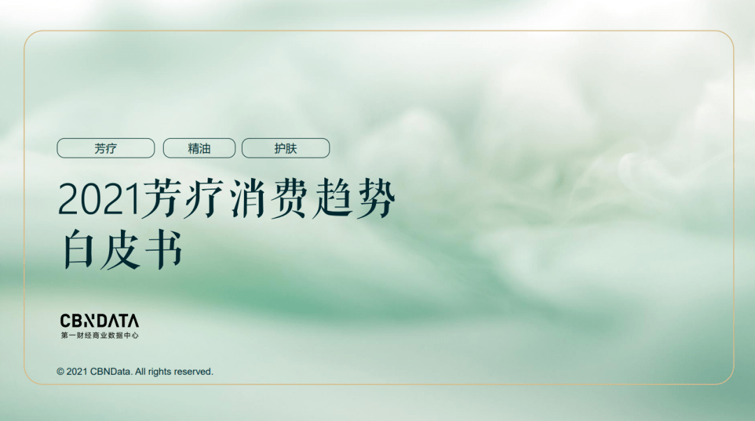 趋势|芳疗市场中护肤品渗透率最高，养肤修护为核心诉求 |CBNData报告