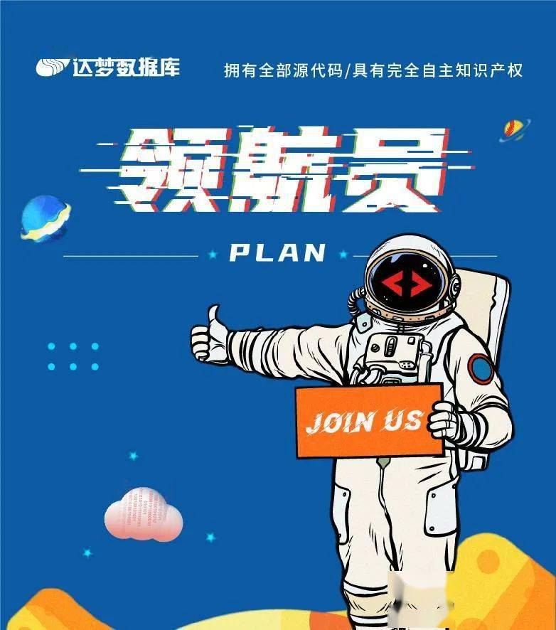 创新引领 筑梦强国丨达梦领航员计划2022届校园招聘正式开启