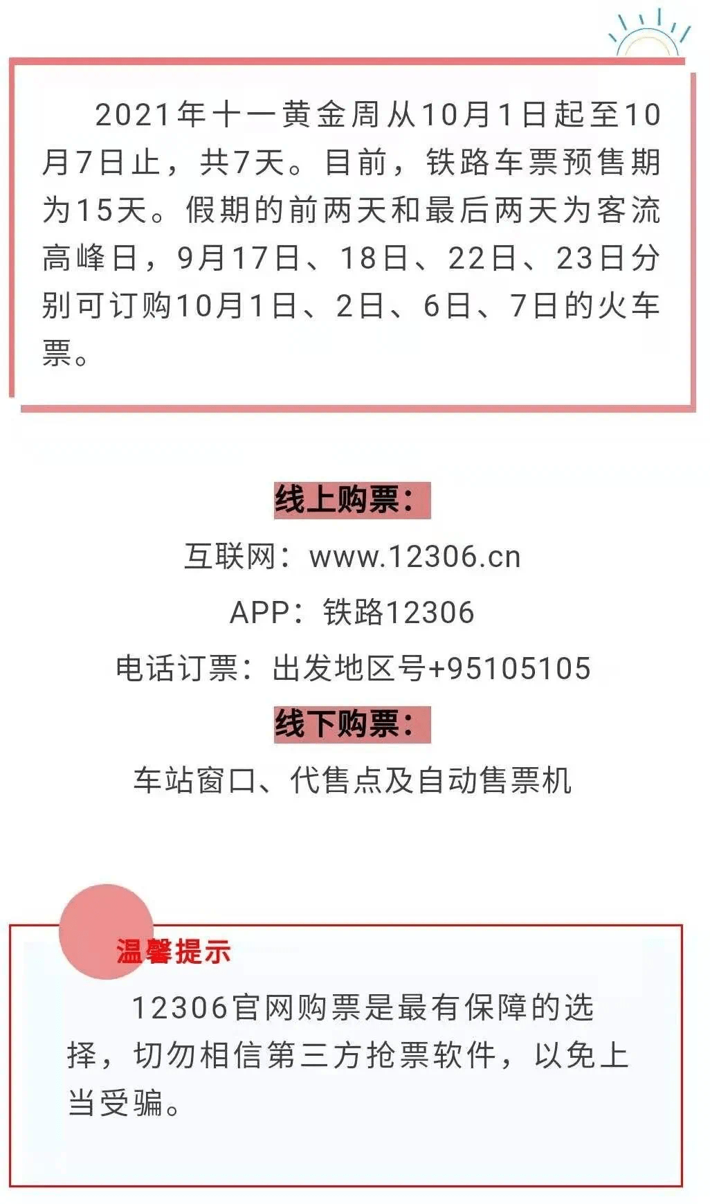 十一黄金周火车票今日开售 订票