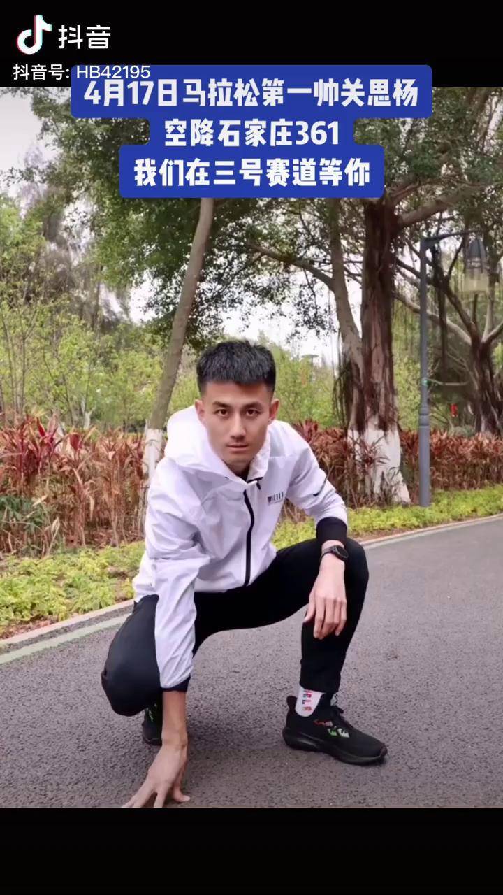 马拉松大帅哥关思杨4月17日空降石家庄你喜欢这个马拉松大男孩吗