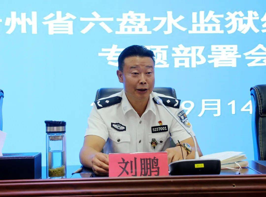 六盘水监狱召开综合考核专题部署会