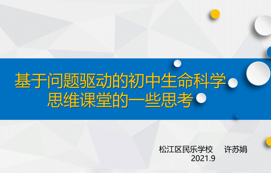 全人教育民乐科研聚焦课堂启发思维项目推进2021学年市级课题核心组