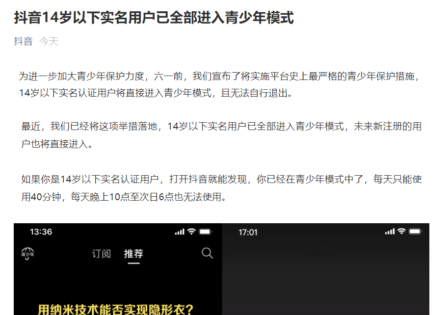 青少年|防沉迷！抖音最新宣布：14岁以下实名用户全部进入青少年模式，每天限